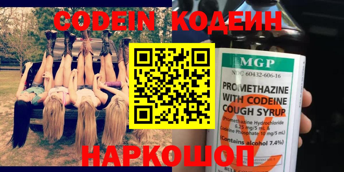 Codein напиток Lean (лин) Черняховск